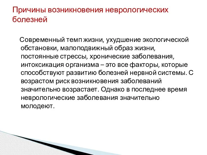 Современный темп жизни, ухудшение экологической обстановки, малоподвижный образ жизни, постоянные стрессы, хронические