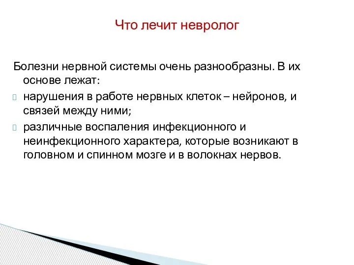 Болезни нервной системы очень разнообразны. В их основе лежат: нарушения в работе