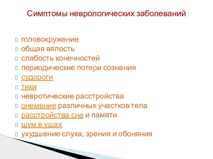 головокружение общая вялость слабость конечностей периодические потери сознания судороги тики невротические расстройства