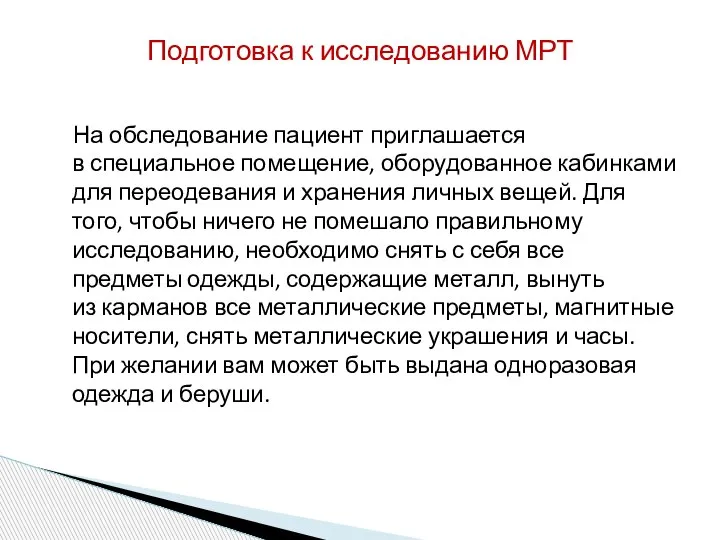 На обследование пациент приглашается в специальное помещение, оборудованное кабинками для переодевания и