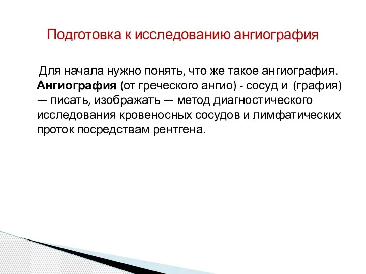 Для начала нужно понять, что же такое ангиография. Ангиография (от греческого ангио)