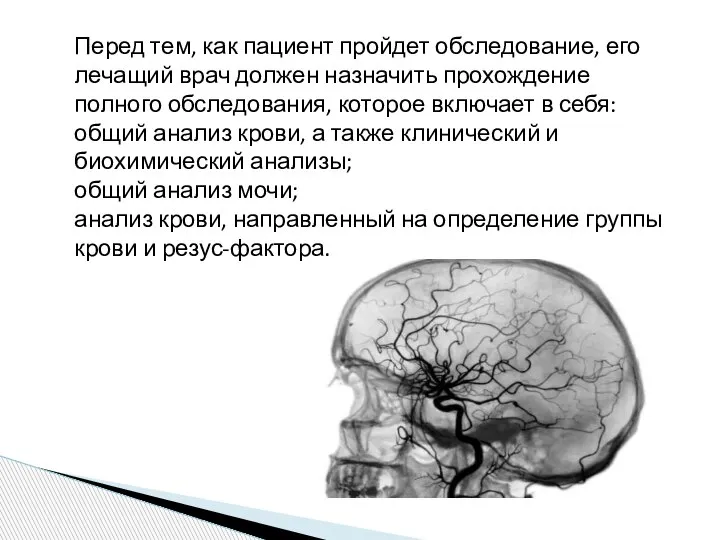 Перед тем, как пациент пройдет обследование, его лечащий врач должен назначить прохождение