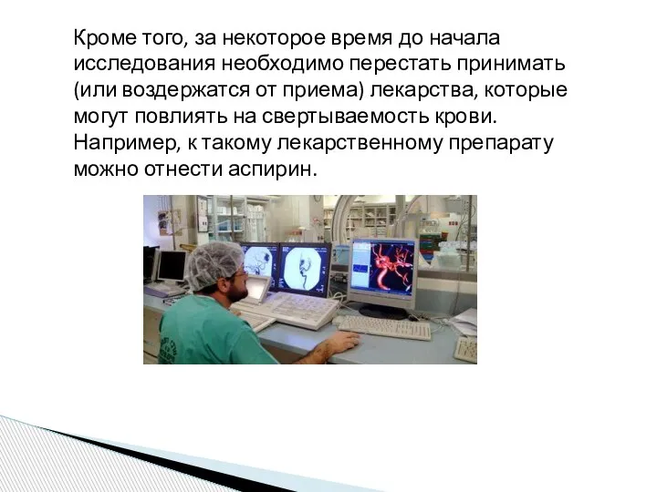 Кроме того, за некоторое время до начала исследования необходимо перестать принимать (или