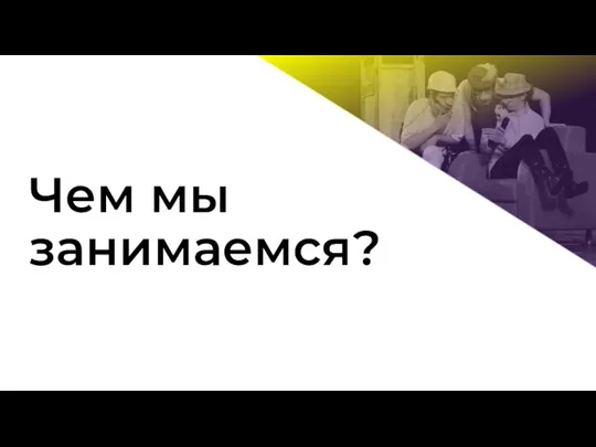 Чем мы занимаемся?