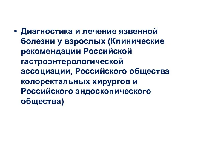 Диагностика и лечение язвенной болезни у взрослых (Клинические рекомендации Российской гастроэнтерологической ассоциации,