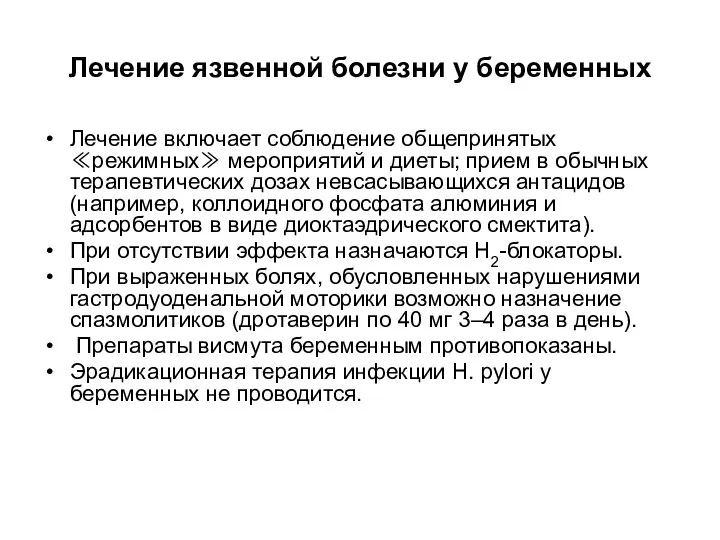 Лечение язвенной болезни у беременных Лечение включает соблюдение общепринятых ≪режимных≫ мероприятий и