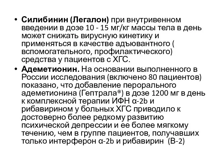 Силибинин (Легалон) при внутривенном введении в дозе 10 - 15 мг/кг массы