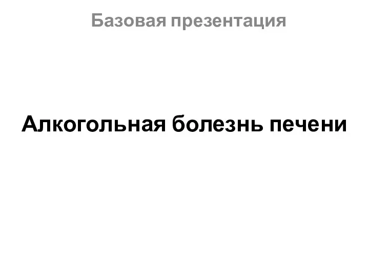 Алкогольная болезнь печени Базовая презентация