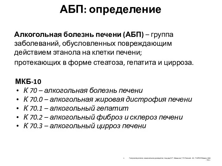 АБП: определение Алкогольная болезнь печени (АБП) – группа заболеваний, обусловленных повреждающим действием