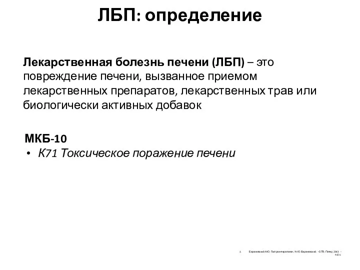 ЛБП: определение Лекарственная болезнь печени (ЛБП) – это повреждение печени, вызванное приемом