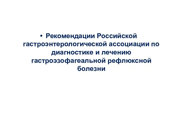 Рекомендации Российской гастроэнтерологической ассоциации по диагностике и лечению гастроэзофагеальной рефлюксной болезни