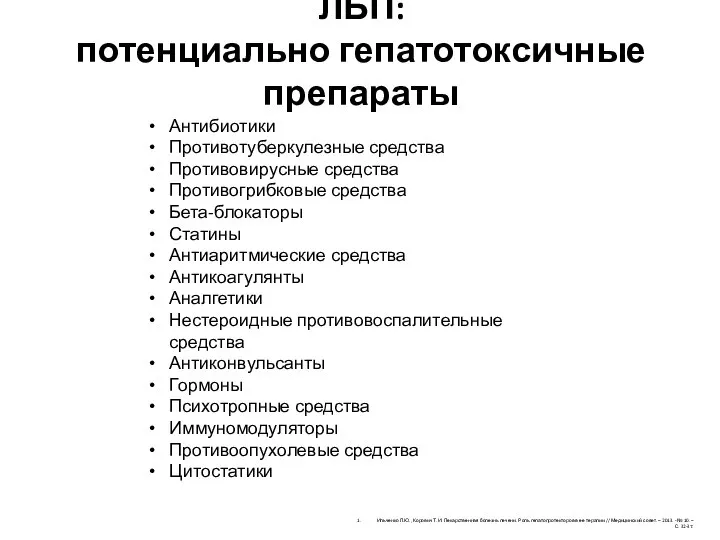 ЛБП: потенциально гепатотоксичные препараты Ильченко Л.Ю., Корович Т.И. Лекарственная болезнь печени. Роль