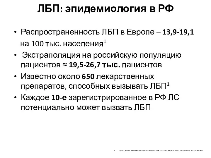 ЛБП: эпидемиология в РФ Распространенность ЛБП в Европе – 13,9-19,1 на 100