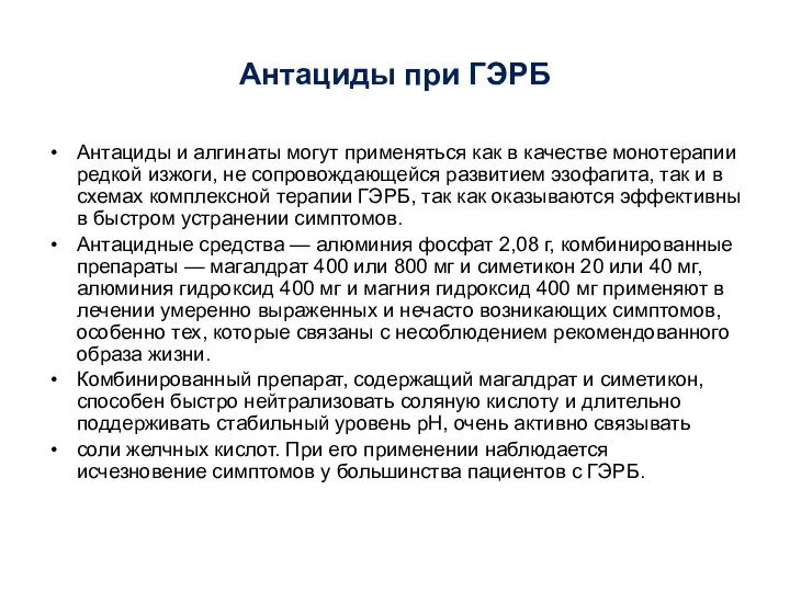 Антациды при ГЭРБ Антациды и алгинаты могут применяться как в качестве монотерапии