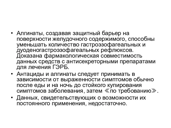 Алгинаты, создавая защитный барьер на поверхности желудочного содержимого, способны уменьшать количество гастроэзофагеальных