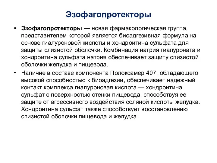 Эзофагопротекторы Эзофагопротекторы — новая фармакологическая группа, представителем которой является биоадгезивная формула на