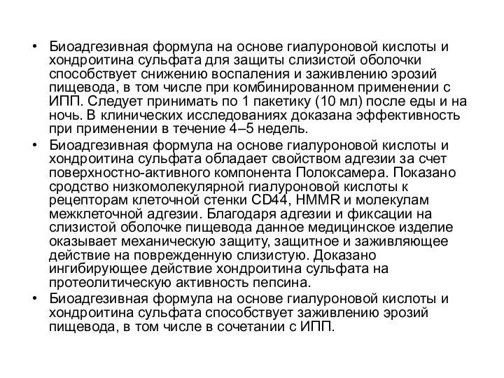 Биоадгезивная формула на основе гиалуроновой кислоты и хондроитина сульфата для защиты слизистой