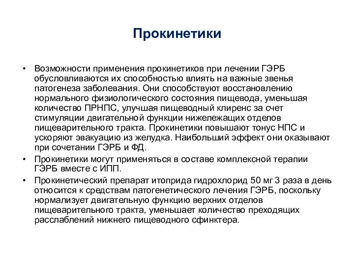 Прокинетики Возможности применения прокинетиков при лечении ГЭРБ обусловливаются их способностью влиять на