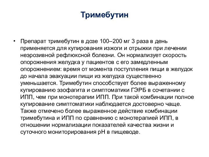 Тримебутин Препарат тримебутин в дозе 100–200 мг 3 раза в день применяется