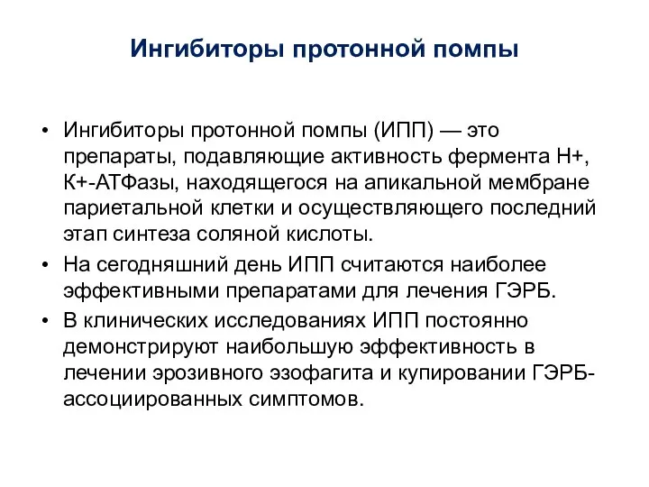 Ингибиторы протонной помпы Ингибиторы протонной помпы (ИПП) — это препараты, подавляющие активность