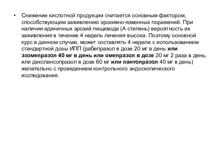 Снижение кислотной продукции считается основным фактором, способствующим заживлению эрозивно-язвенных поражений. При наличии