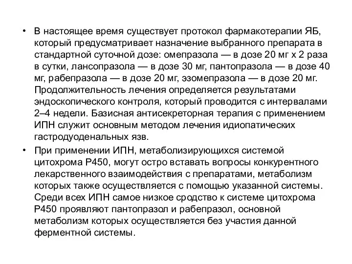 В настоящее время существует протокол фармакотерапии ЯБ, который предусматривает назначение выбранного препарата