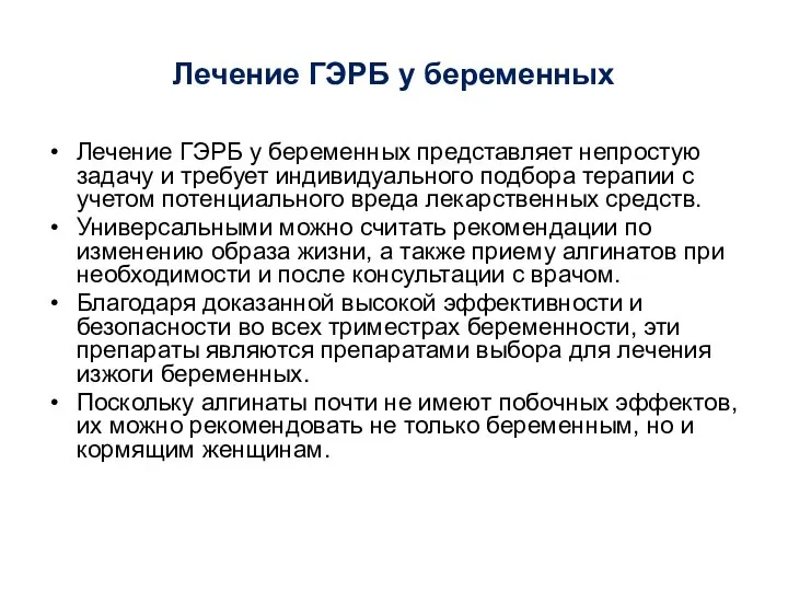 Лечение ГЭРБ у беременных Лечение ГЭРБ у беременных представляет непростую задачу и