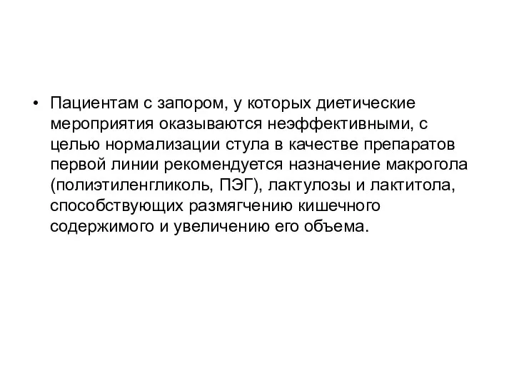 Пациентам с запором, у которых диетические мероприятия оказываются неэффективными, с целью нормализации