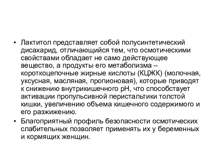 Лактитол представляет собой полусинтетический дисахарид, отличающийся тем, что осмотическими свойствами обладает не