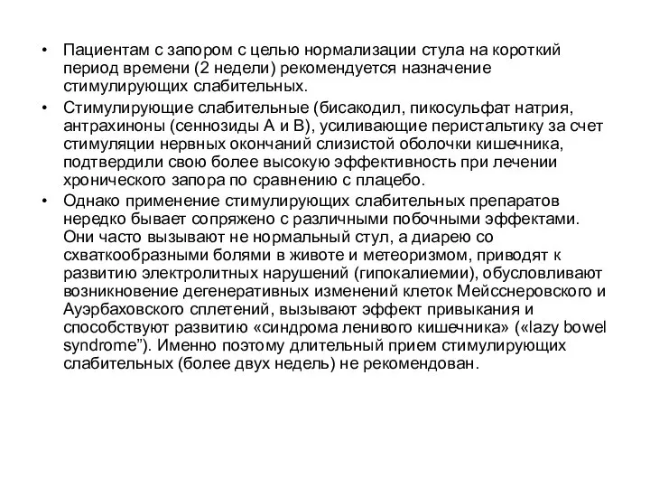 Пациентам с запором с целью нормализации стула на короткий период времени (2