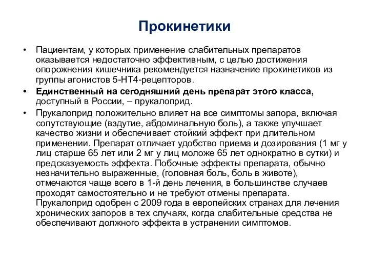 Прокинетики Пациентам, у которых применение слабительных препаратов оказывается недостаточно эффективным, с целью