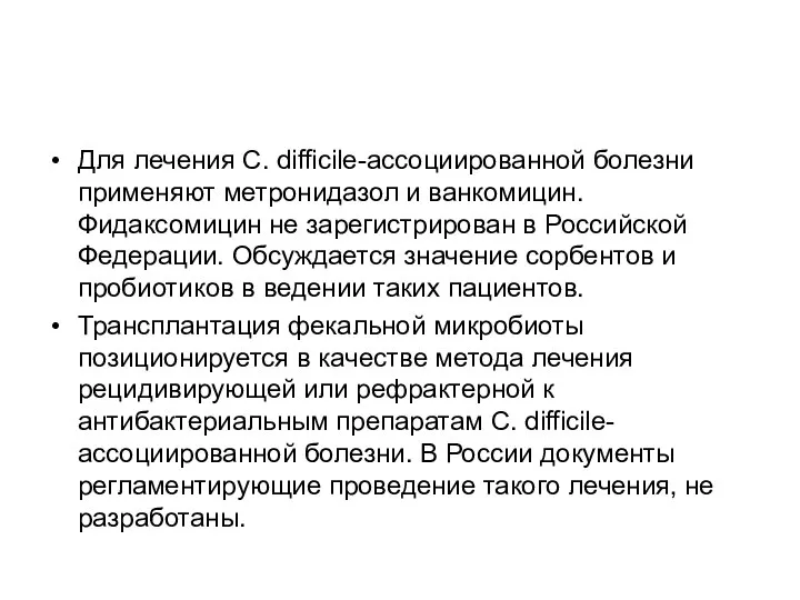 Для лечения C. difficile-ассоциированной болезни применяют метронидазол и ванкомицин. Фидаксомицин не зарегистрирован