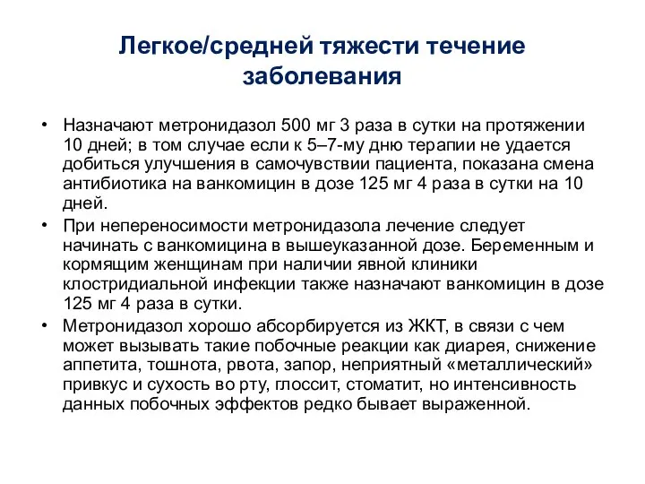 Легкое/средней тяжести течение заболевания Назначают метронидазол 500 мг 3 раза в сутки