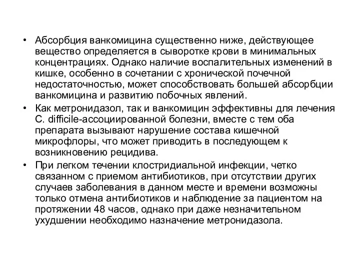 Абсорбция ванкомицина существенно ниже, действующее вещество определяется в сыворотке крови в минимальных