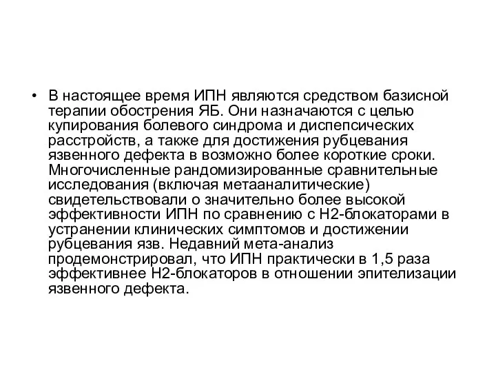 В настоящее время ИПН являются средством базисной терапии обострения ЯБ. Они назначаются