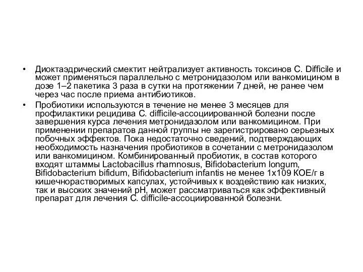 Диоктаэдрический смектит нейтрализует активность токсинов C. Difficile и может применяться параллельно с