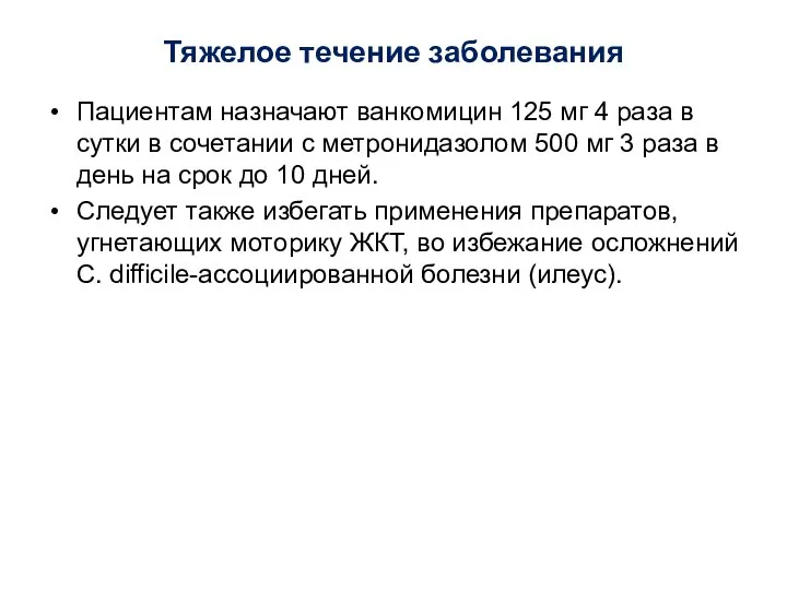 Тяжелое течение заболевания Пациентам назначают ванкомицин 125 мг 4 раза в сутки