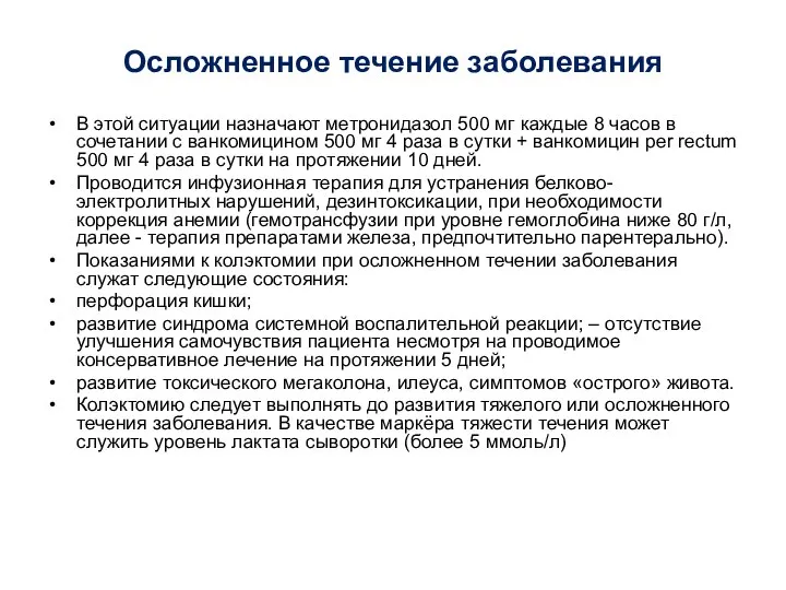 Осложненное течение заболевания В этой ситуации назначают метронидазол 500 мг каждые 8