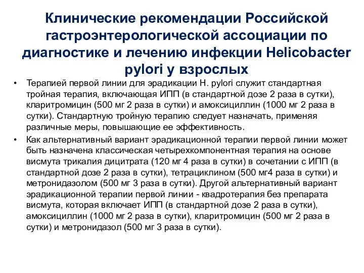 Клинические рекомендации Российской гастроэнтерологической ассоциации по диагностике и лечению инфекции Helicobacter pylori