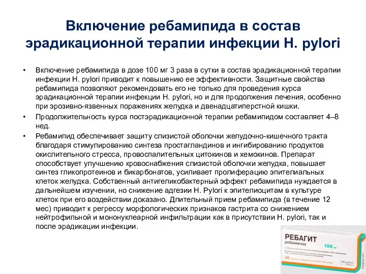 Включение ребамипида в состав эрадикационной терапии инфекции H. pylori Включение ребамипида в