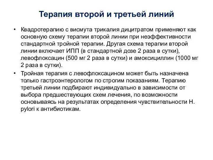 Терапия второй и третьей линий Квадротерапию с висмута трикалия дицитратом применяют как