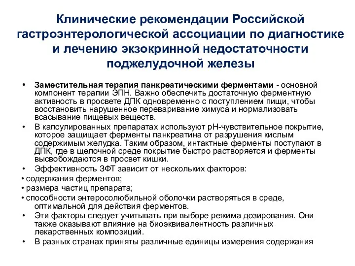 Клинические рекомендации Российской гастроэнтерологической ассоциации по диагностике и лечению экзокринной недостаточности поджелудочной