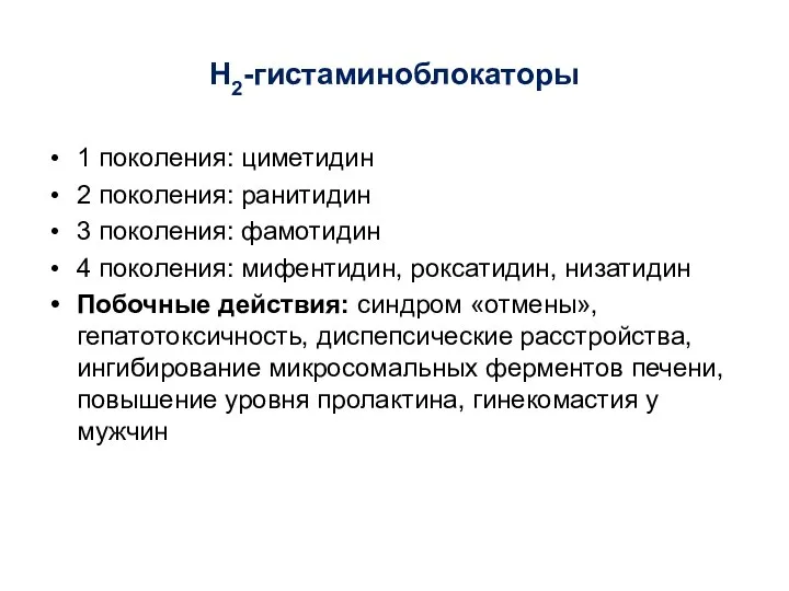 Н2-гистаминоблокаторы 1 поколения: циметидин 2 поколения: ранитидин 3 поколения: фамотидин 4 поколения: