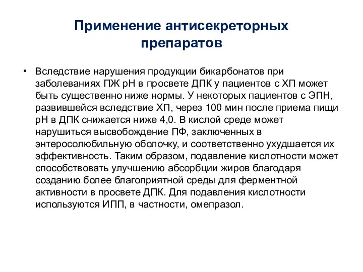 Применение антисекреторных препаратов Вследствие нарушения продукции бикарбонатов при заболеваниях ПЖ рН в