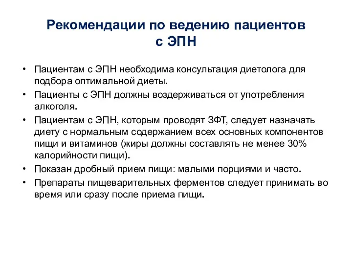 Рекомендации по ведению пациентов с ЭПН Пациентам с ЭПН необходима консультация диетолога