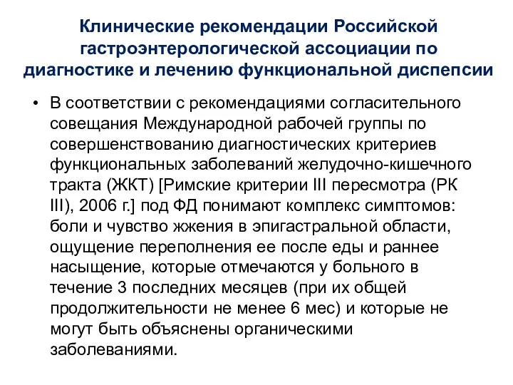 Клинические рекомендации Российской гастроэнтерологической ассоциации по диагностике и лечению функциональной диспепсии В