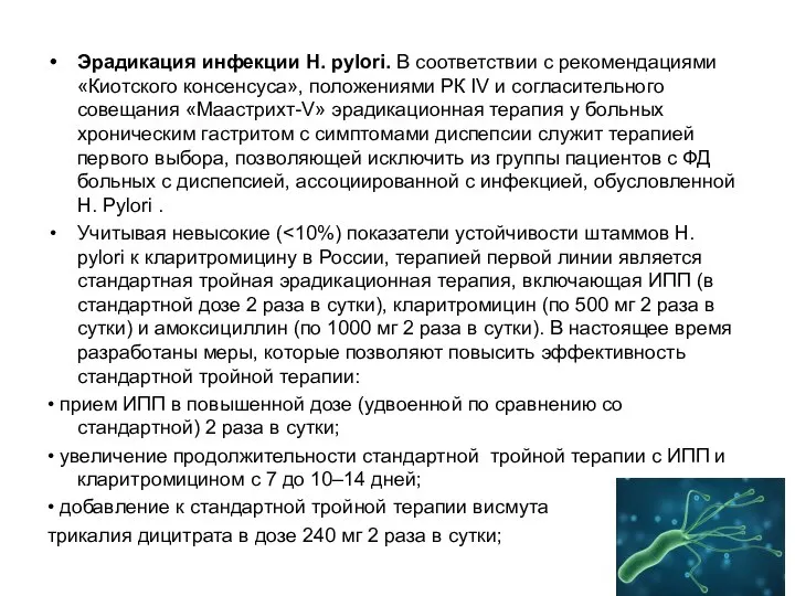 Эрадикация инфекции H. pylori. В соответствии с рекомендациями «Киотского консенсуса», положениями РК