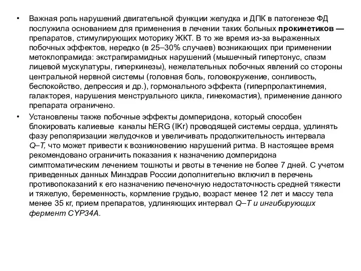 Важная роль нарушений двигательной функции желудка и ДПК в патогенезе ФД послужила