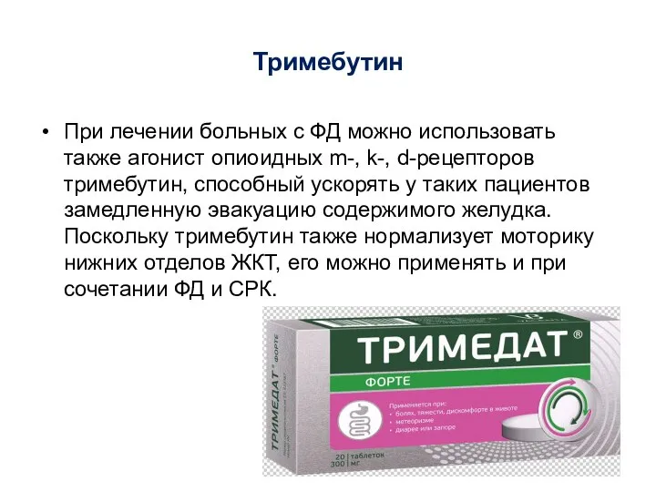 Тримебутин При лечении больных с ФД можно использовать также агонист опиоидных m-,