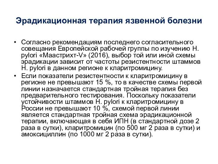 Эрадикационная терапия язвенной болезни Согласно рекомендациям последнего согласительного совещания Европейской рабочей группы